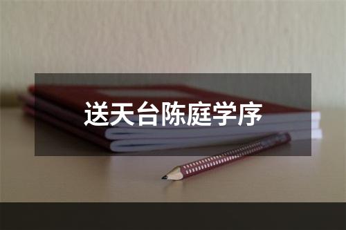 送天台陈庭学序