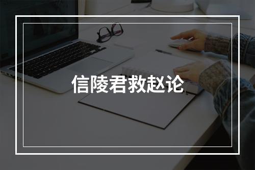 信陵君救赵论