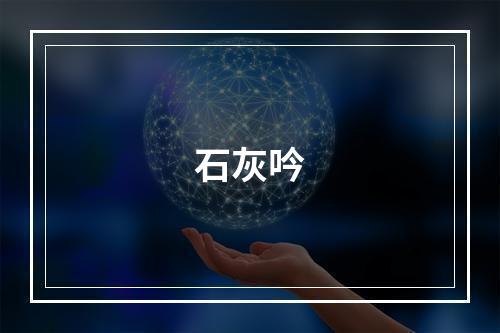 石灰吟