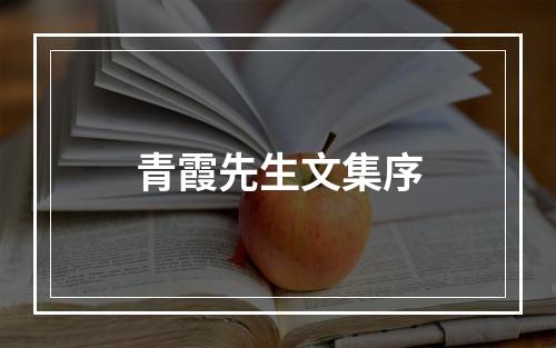 青霞先生文集序