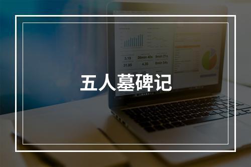 五人墓碑记