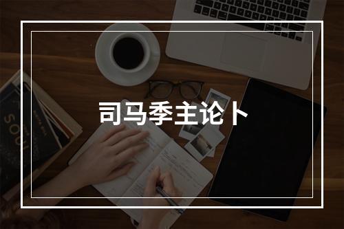 司马季主论卜