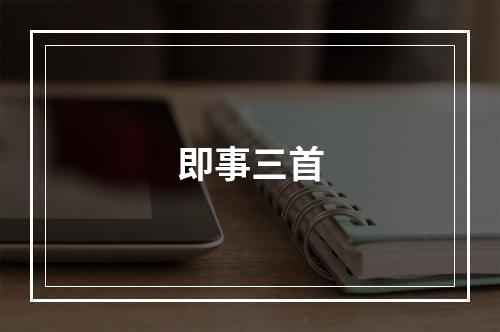 即事三首
