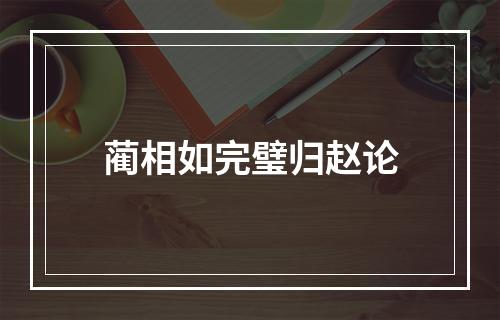 蔺相如完璧归赵论