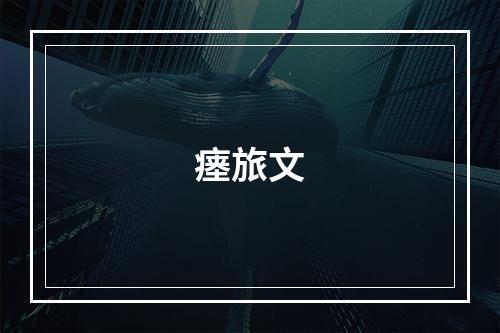瘗旅文