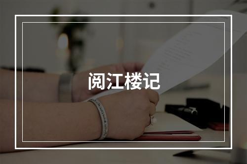 阅江楼记
