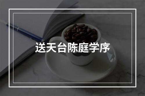 送天台陈庭学序