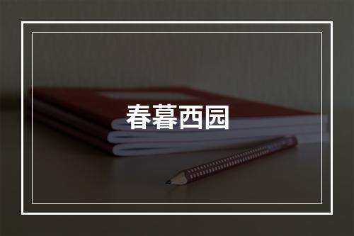 春暮西园