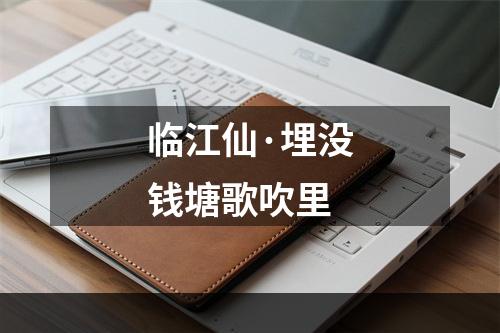 临江仙·埋没钱塘歌吹里