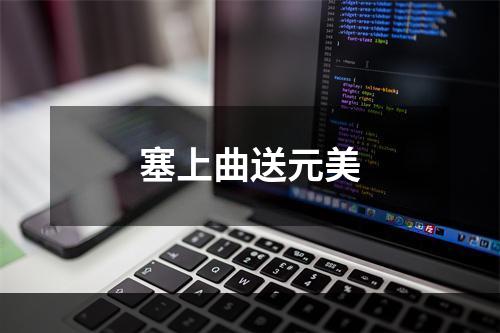 塞上曲送元美