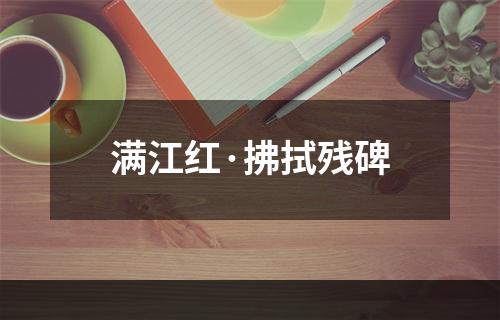 满江红·拂拭残碑