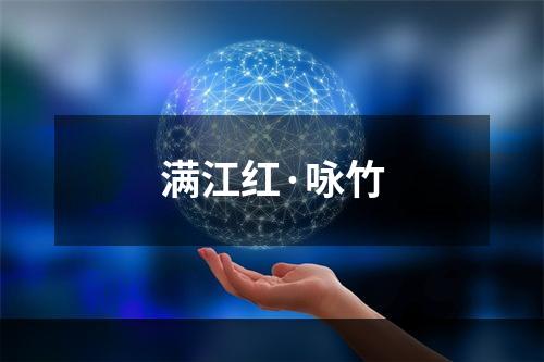 满江红·咏竹