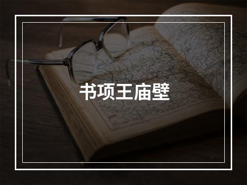 书项王庙壁