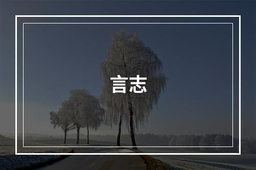言志