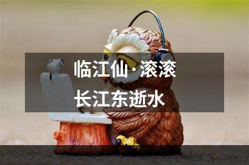 临江仙·滚滚长江东逝水