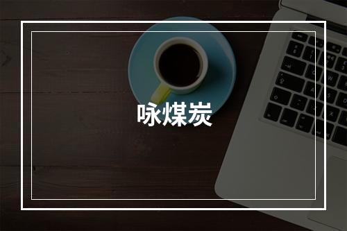 咏煤炭