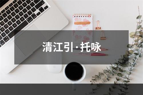 清江引·托咏