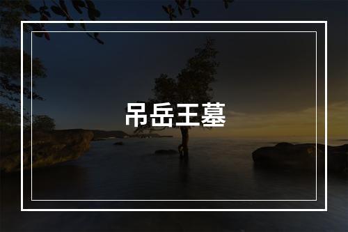 吊岳王墓