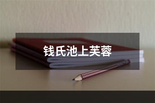 钱氏池上芙蓉