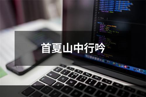 首夏山中行吟
