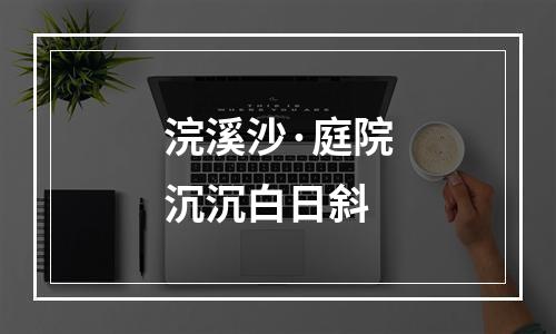 浣溪沙·庭院沉沉白日斜