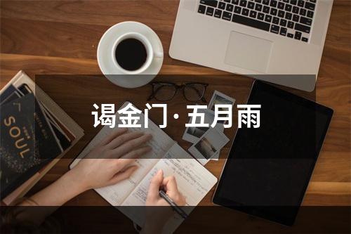 谒金门·五月雨