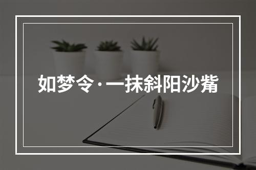 如梦令·一抹斜阳沙觜