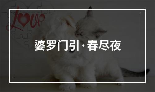 婆罗门引·春尽夜
