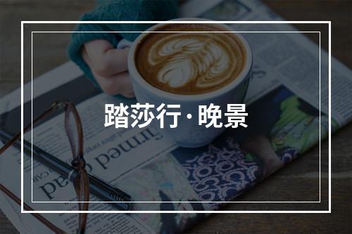 踏莎行·晚景