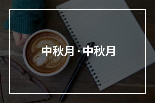 中秋月·中秋月