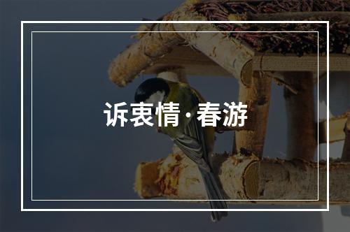 诉衷情·春游