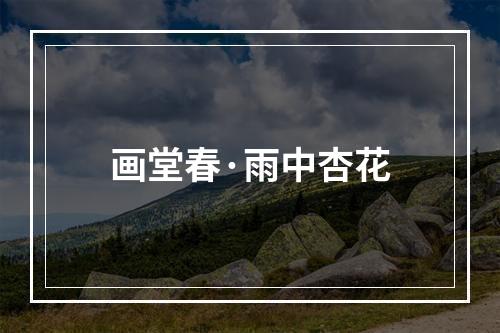 画堂春·雨中杏花