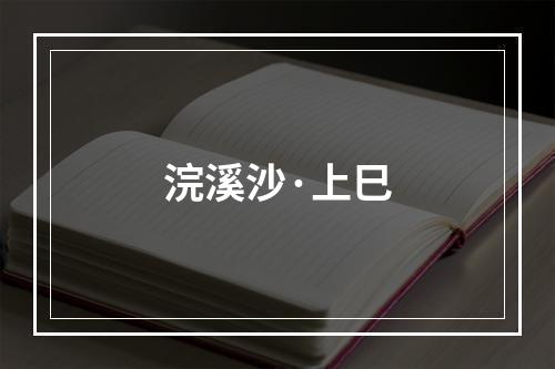 浣溪沙·上巳