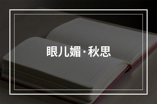 眼儿媚·秋思