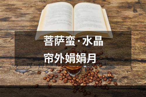 菩萨蛮·水晶帘外娟娟月