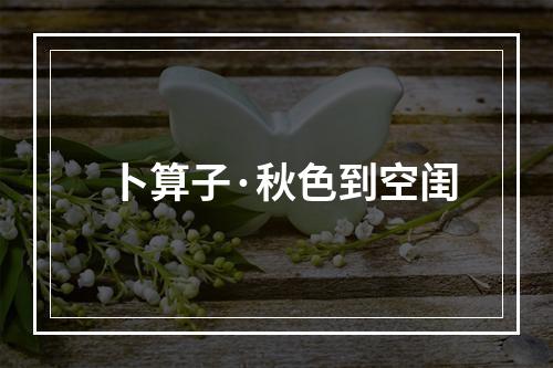 卜算子·秋色到空闺