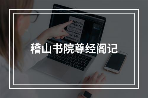 稽山书院尊经阁记