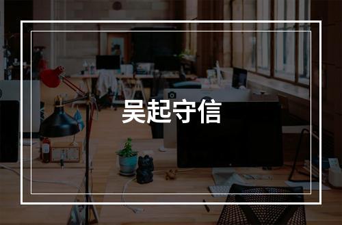 吴起守信