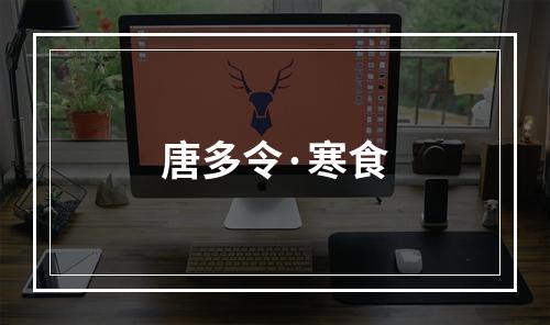 唐多令·寒食