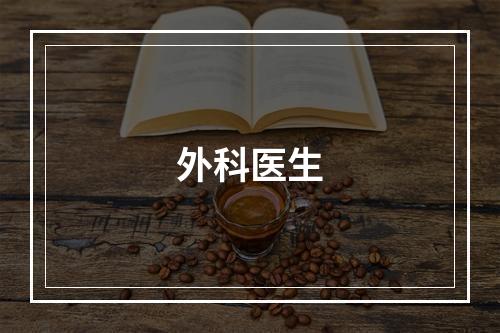 外科医生