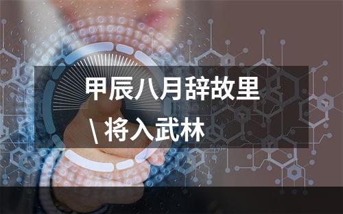 甲辰八月辞故里 \ 将入武林