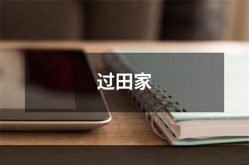 过田家