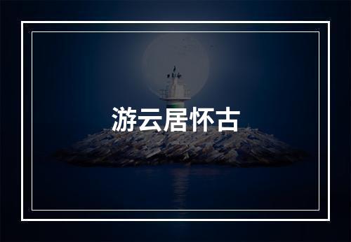 游云居怀古