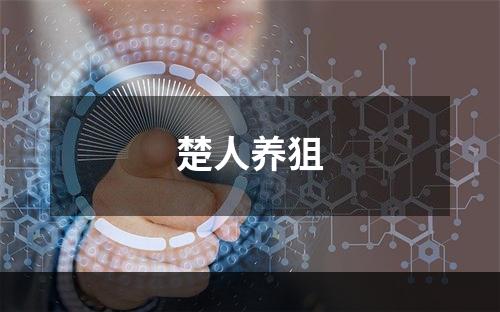 楚人养狙