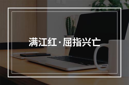 满江红·屈指兴亡