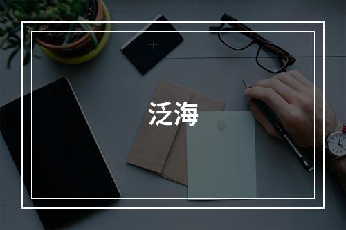 泛海