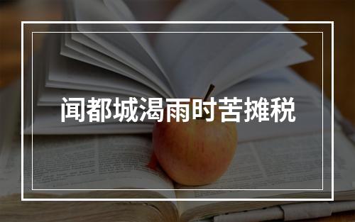 闻都城渴雨时苦摊税