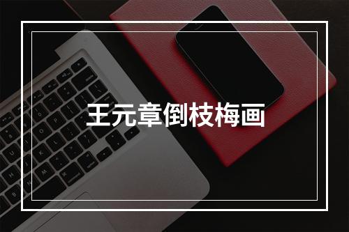 王元章倒枝梅画