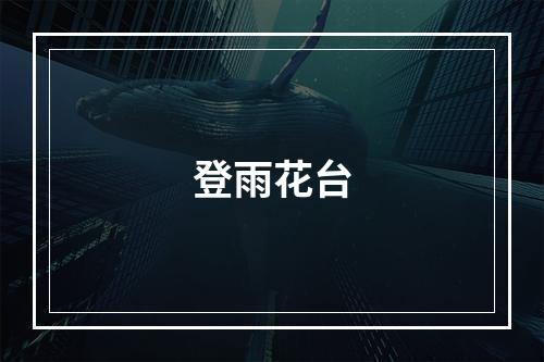 登雨花台