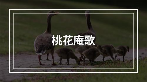桃花庵歌